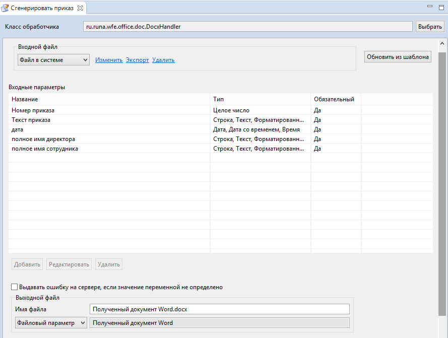 Рисунок 2.43. Входные параметры задачи "Сгенерировать приказ"