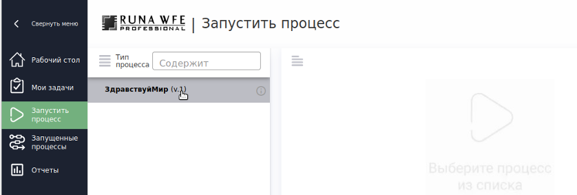 Вкладка "Запустить процесс"