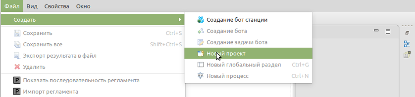Создание проекта через меню файл