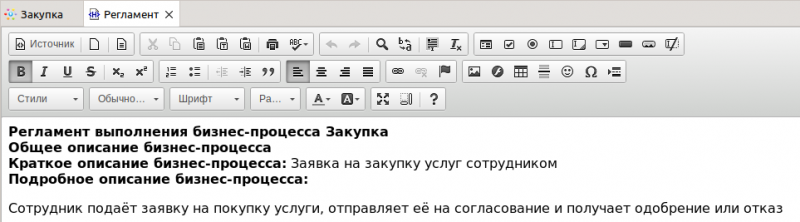 Файл:Пример генерации регламента. Описание процесса.png